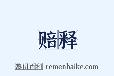 赔释是什么意思的图片